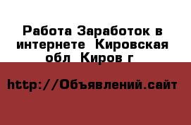 Работа Заработок в интернете. Кировская обл.,Киров г.